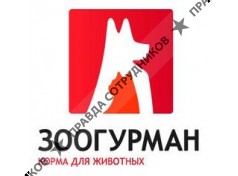 Компания ЗООГУРМАН