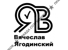 Юридический центр Вячеслава Ягодинского