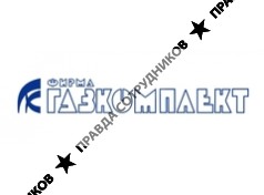 Фирма Газкомплект