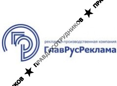 ГлавРус-Реклама