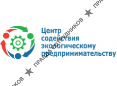 Центр содействия экологическому предпринимательству