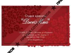 ДжеМма, Студия красоты