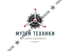 Музей Техники Вадима Задорожного