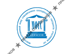 Межгосударственный фонд гуманитарного сотрудничества государств-участников СНГ