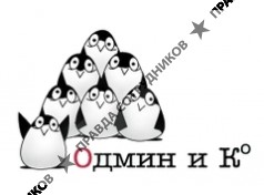 Одмин и К°