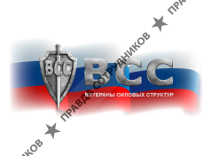 Ветераны силовых структур