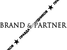 Бранд и партнеры