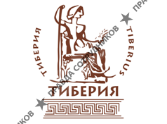 Тиберия