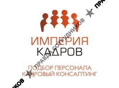Кадровое агентство ИМПЕРИЯ КАДРОВ