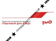 Торговый дом РЖД