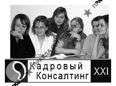 Кадровый Консалтинг XXI
