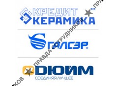 Группа Компаний: Кредит Керамика, Галсэр, Дюйм