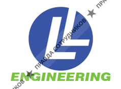 ЛЛ Инжиниринг