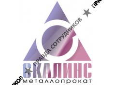 СКАЛИНС