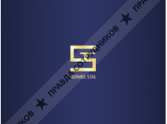 ГермесСталь