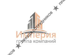 Группа Компаний Империя
