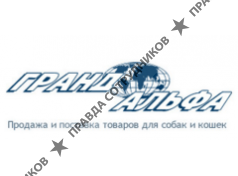 Гранд Альфа
