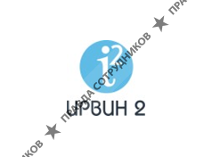 ИРВИН 2