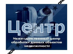 Межведомственный центр обработки данных объектов недвижимости