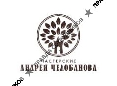 Мастерская Андрея Челобанова