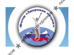 Здоровая Нация