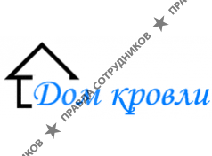 ДОМКРОВЛИ