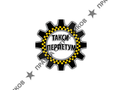 Перпетум