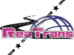 РеаТранс