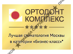 Ортодонт Комплекс