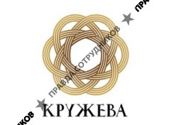 КРУЖЕВА