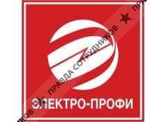 Электро-Профи