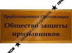 Общество Защиты Призывников,ООО