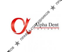 Альфа Дент Имплантс