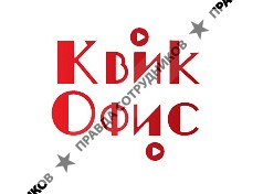 Квик-офис