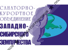 Санаторно-курортное объединение Западно-Сибирского Землячества