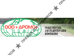 Дромо