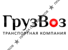 ГрузВоз
