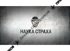наука страха