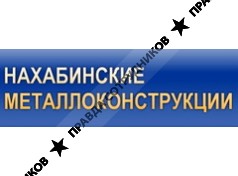 Нахабинские металлоконструкции