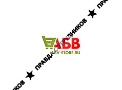 АБВ сервис