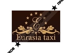 Евразия такси