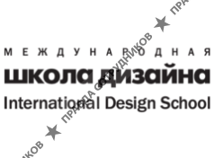 Международная Школа Дизайна