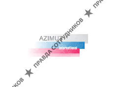 Азимут Интернешнл