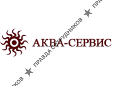 АКВА-Сервис