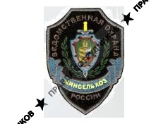Ведомственная охрана Министерства сельского хозяйства Российской Федерации, ФГУП