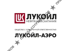 Лукойл-Аэро