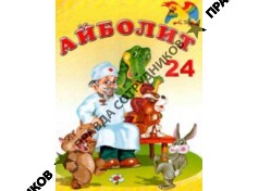 АЙБОЛИТ, Сеть Круглосуточных Ветеринарных Центров