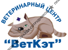 ВетКэт, Ветеринарный центр
