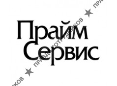 ПРАЙМ СЕРВИС