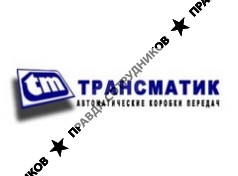 Трансматик